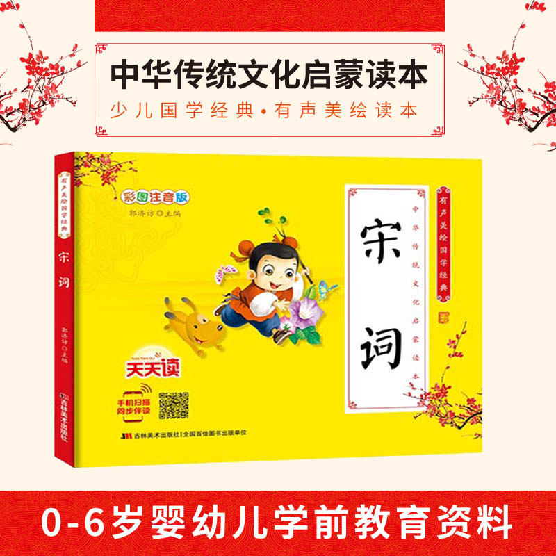 正版现货 宋词 彩图注音版 有声美绘国学中华传统文化启蒙读本书籍 唐诗三字经弟子规百家姓诗经0-6岁婴幼儿学前教育参考资料|msdalam kategori buku/Magazine/akhbar, buku kanak-kanak/Tambahan, lukisan/kartun/komik/cerita kartun - dari Buy2taobao.com untuk memberikan perkhidmatan ejen Taobao profesional membeli