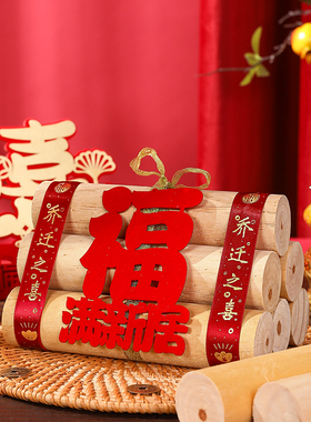乔迁之喜装饰新居布置新屋进宅大吉柴火红红火火搬家入宅仪式用品