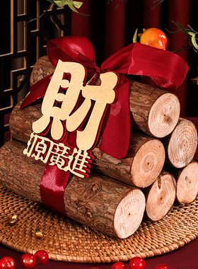 乔迁之喜柴火装饰摆件新居布置新房入伙红红火火搬家入宅仪式用品