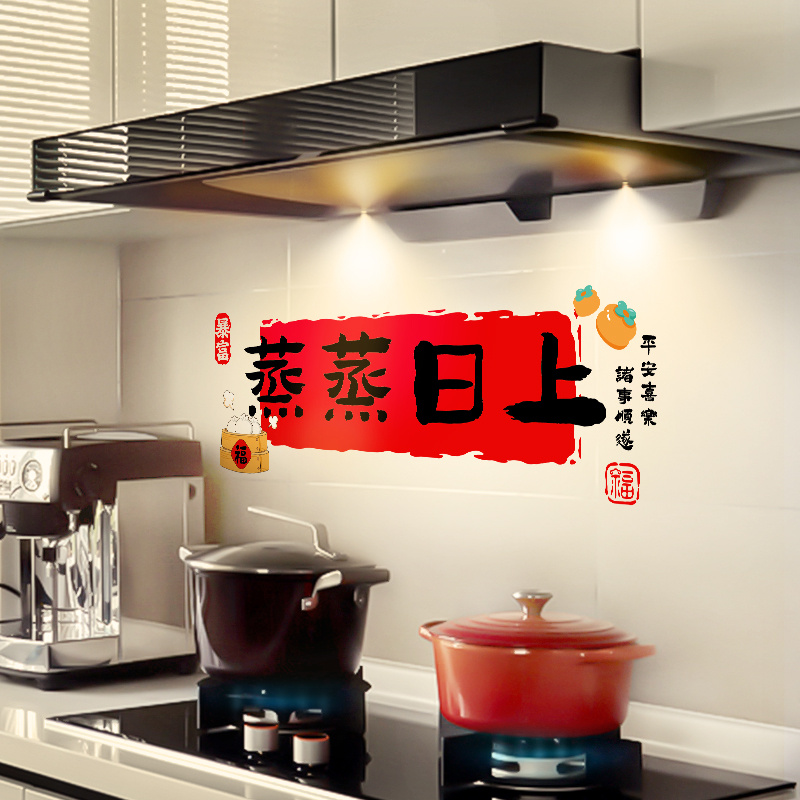 蒸蒸日上厨房贴纸乔迁入宅布置