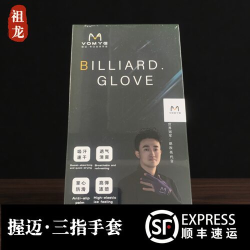 握迈台球三指手套冰感丝滑速干