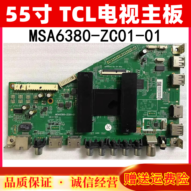 TCLH55主板MSA6380-ZC01-01