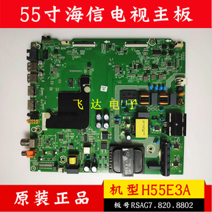 原装海信H55E3A 电视主板RSAG7.820.8802 配屏HD550V1U71-T0K1