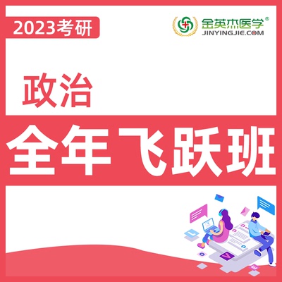 金英杰2023年考研政治专硕学硕全年飞跃班直播课网课