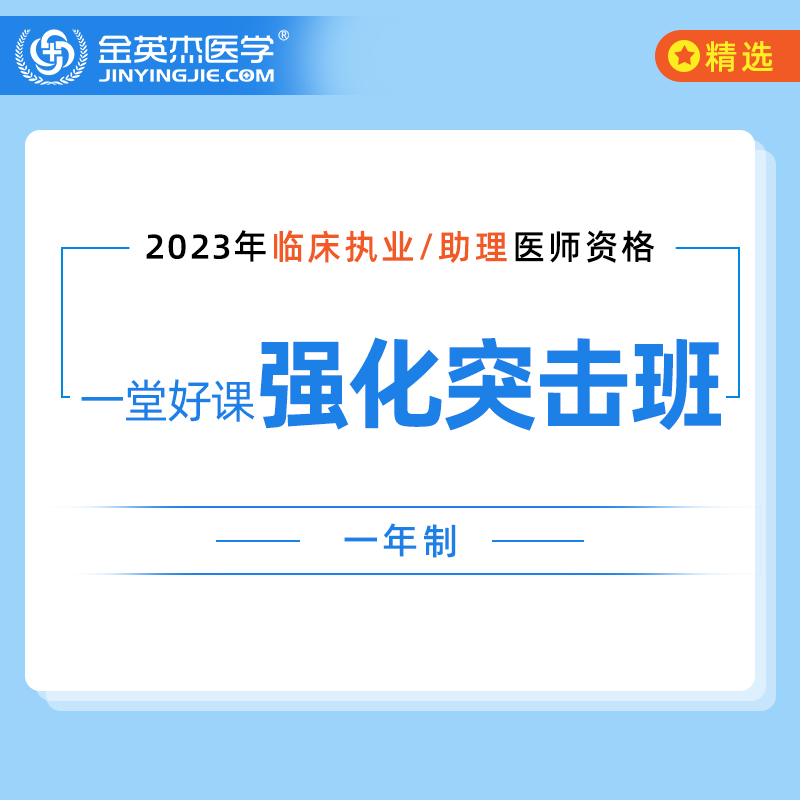 2023年临床执业(助理)医师资格考试一堂好课—强化突击班