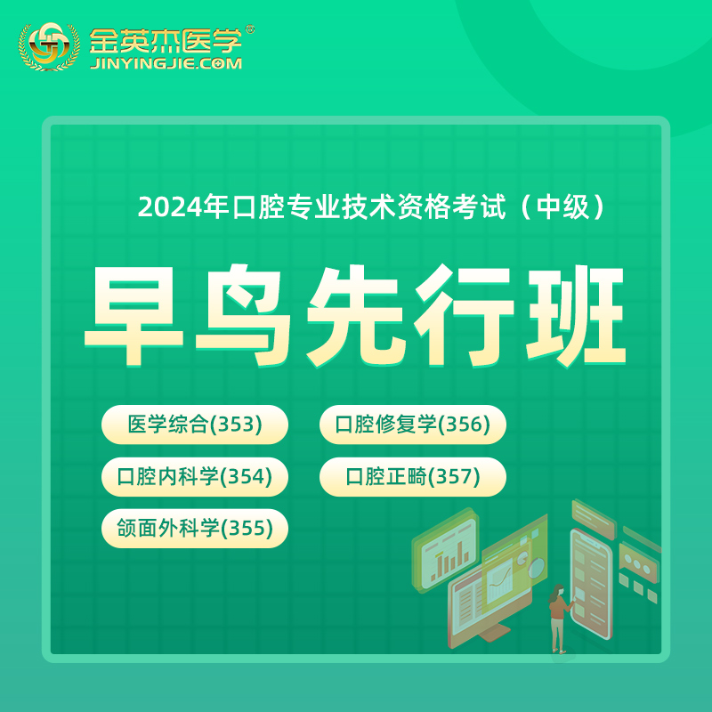 2024年口腔主治医学综合医师资格考试直播课早鸟先行班内科学正畸