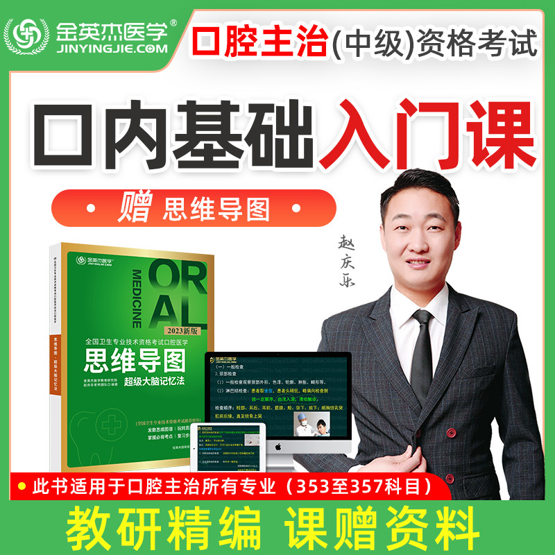 金英杰2023口腔医学综合主治医师口内基础入门课赠送教材思维导图高性价比高么？