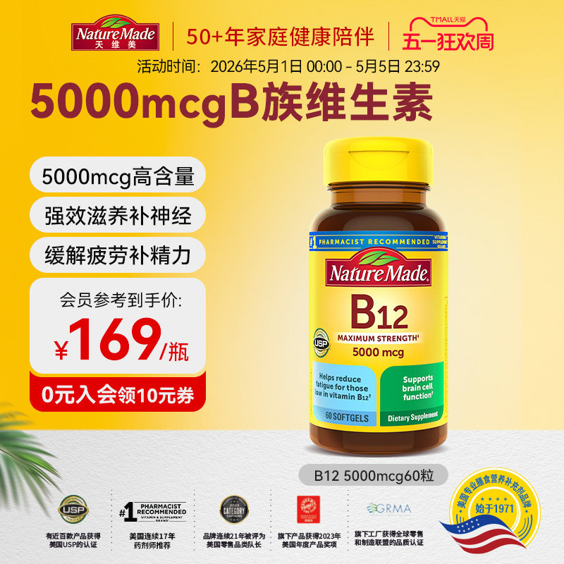 naturemade天维美原装进口b12维生素营养修复神经5000mcg胶囊60粒
