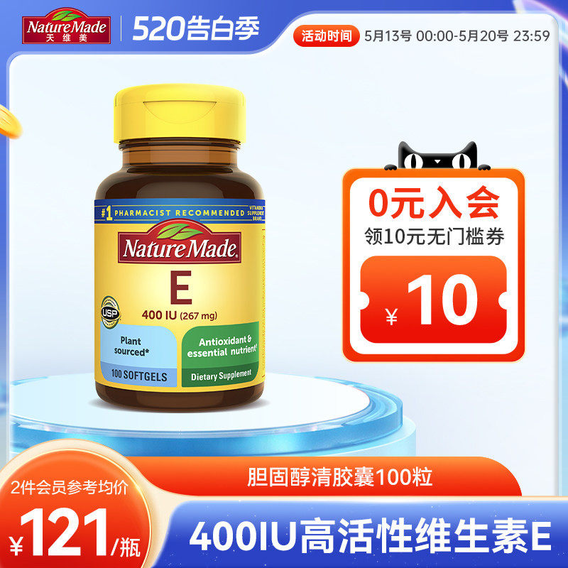 NatureMade天维美维生素e软胶囊100粒维他命膳食补充天然原料亮白