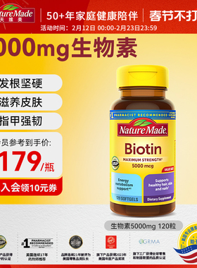 NatureMade天维美美国原装进口护发甲防生物素脱发5000mg胶囊