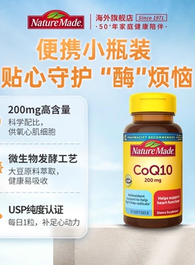 NatureMade/天维美辅酶q一10软胶囊200mg40粒美国进口心脏保健品