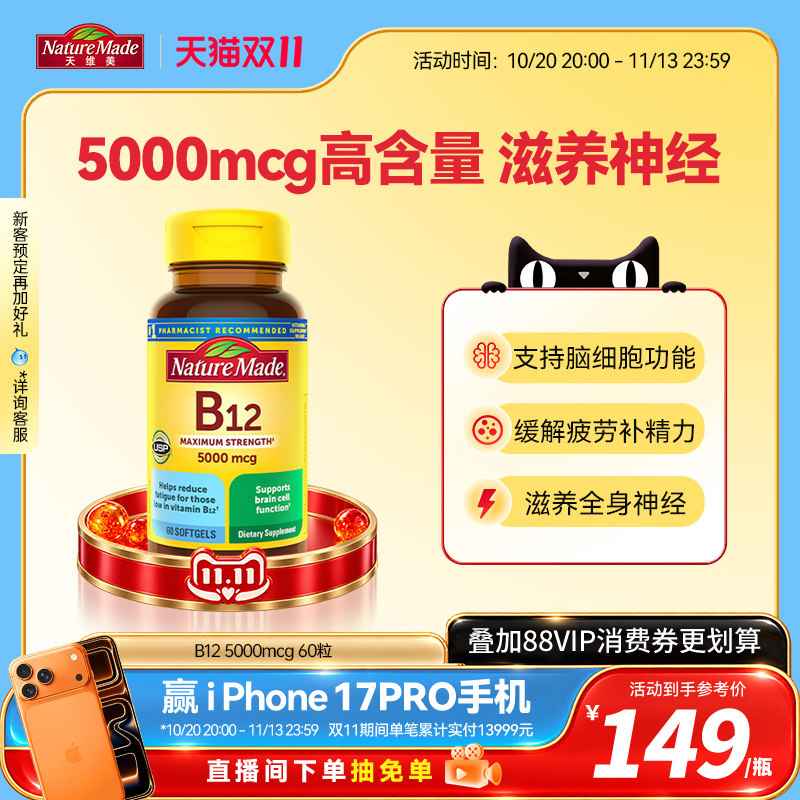 naturemade天维美b12维生素营养修复神经5000mcg胶囊