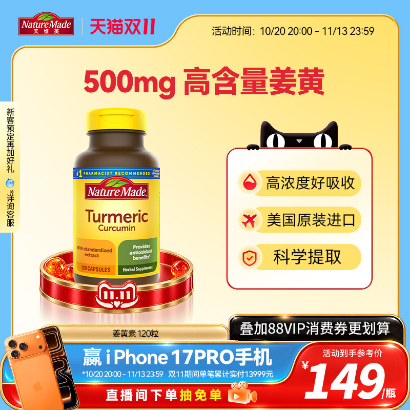 naturemade天维美美国进口姜黄素软胶囊姜黄粉姜黄熬夜解酒120粒