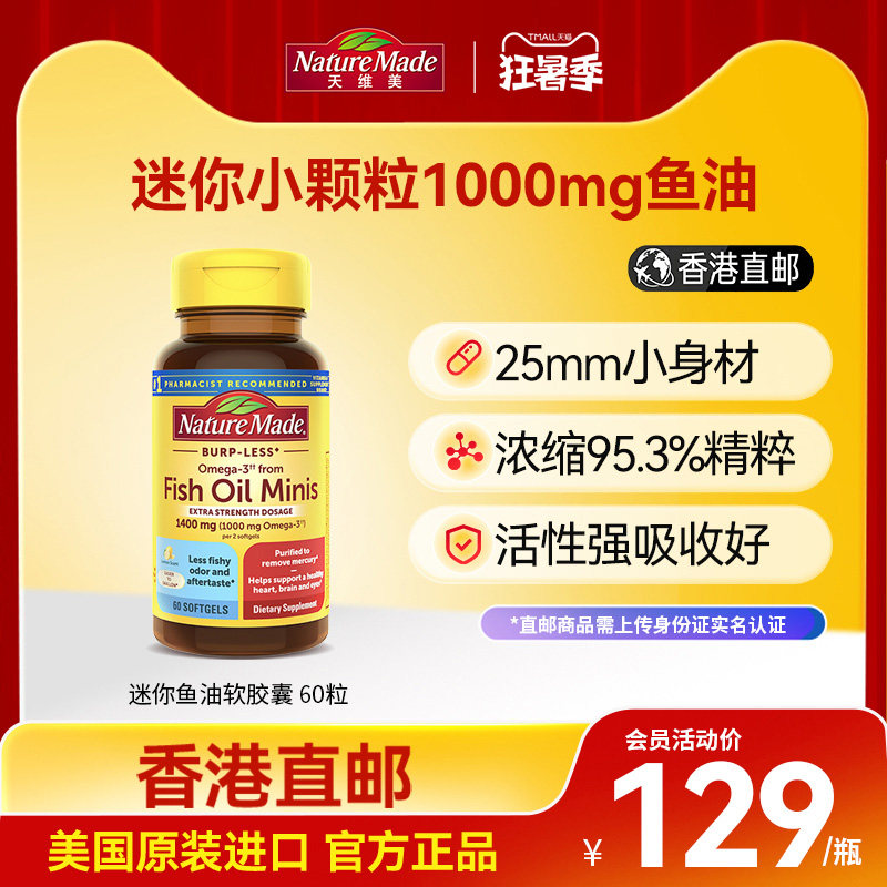 NatureMade/天维美深海鱼油迷你