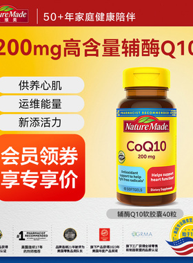 【百亿】NatureMade天维美辅酶Q10软胶囊40粒呵护心肌备孕