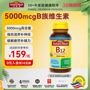 naturemade天维美原装进口b12维生素营养修复神经5000mcg胶囊60粒
