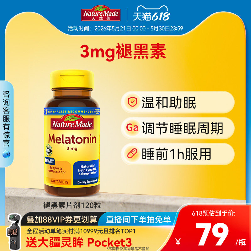 Naturemade天维美褪黑素sleepwell改善睡眠非软糖120片退黑色素