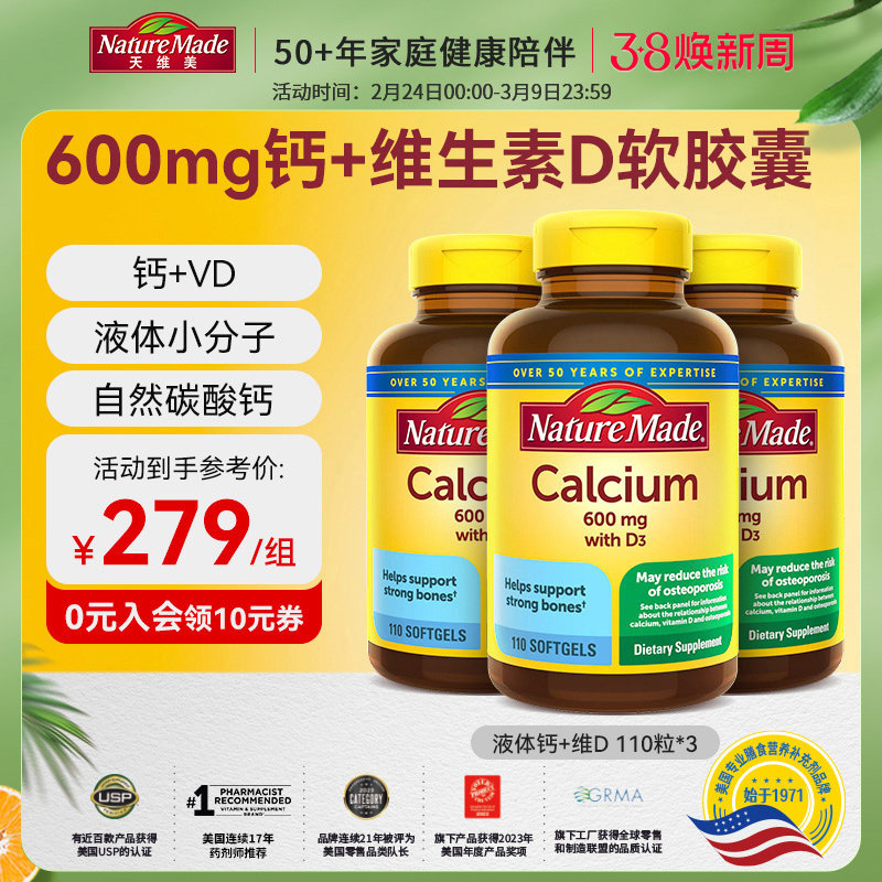 NatureMade天维美美国原装进口孕妇钙片D3中老年补钙110粒3瓶