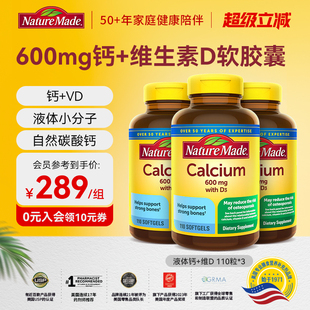 NatureMade天维美美国原装 进口液体钙维生素D3中老年补钙110粒