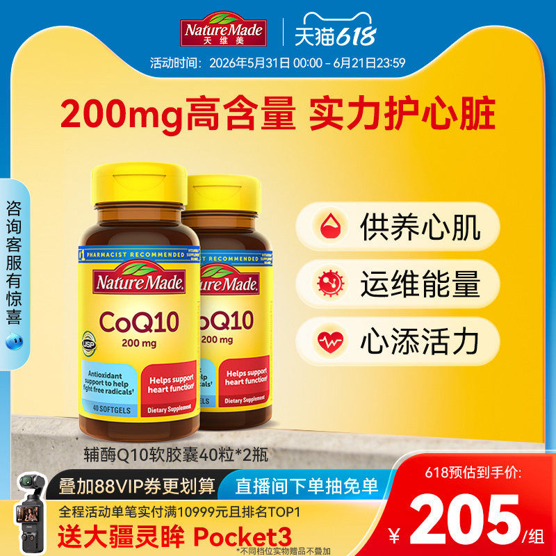 NatureMade/天维美辅酶q10官方旗舰店软胶囊美国进口coq10 40粒*2