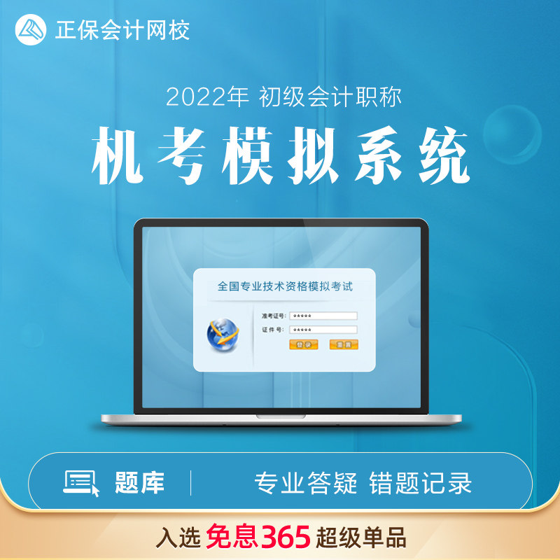 Zhengbao accounting Wang Xiao 2022 primary accounting Title Question bank Courseware Machine simulation systemin the Education and Training , Educational background/Vocational qualifications , Finance/Accounting Training  category - from Buy2taobao.com to provide professional Taobao agent buy service