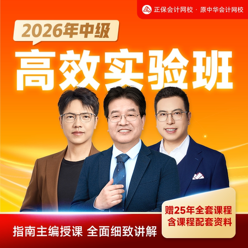 正保会计网校2026中级会计网课教材题库课程高效实验班赠25课程 - 封面