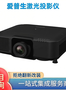 Epson/爱普生CB-C7600U/C7800U/C9200U/C15KU/C35KU/PQ2008B/PQ2010B/PQ2220B激光高亮工程投影机