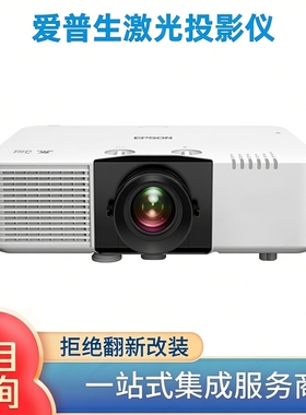 Epson/爱普生CB-L530U/L630U/L730U/L520U/L775U/L570U/L690U/L790U/L890U激光商务办公展厅工程投影仪