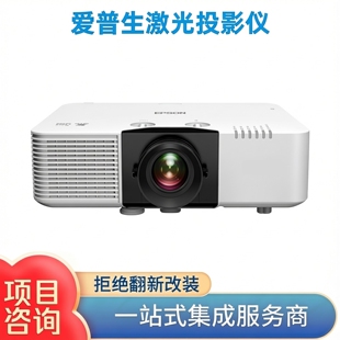 Epson L530U 爱普生CB L520U L630U L775U L730U L690U L890U激光商务办公展厅工程投影仪 L790U L570U