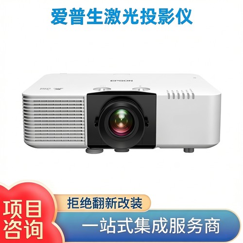 爱普生激光商务工程投影仪