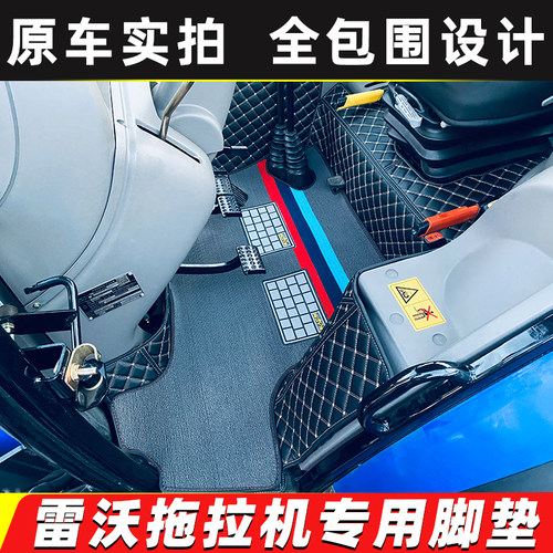 雷沃欧豹拖拉机专用双层脚垫