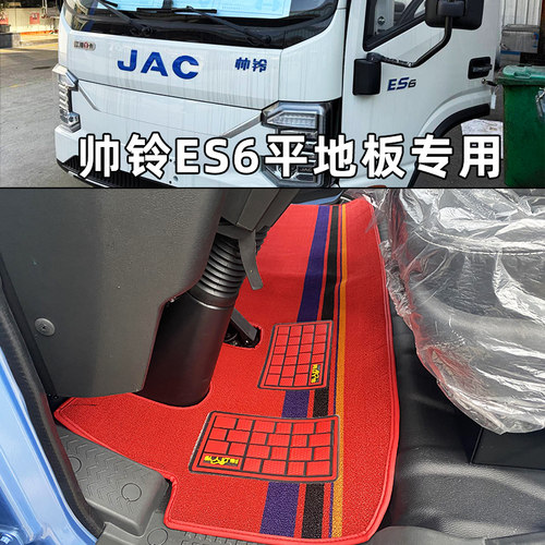 江淮帅铃新能源轻卡专用脚垫