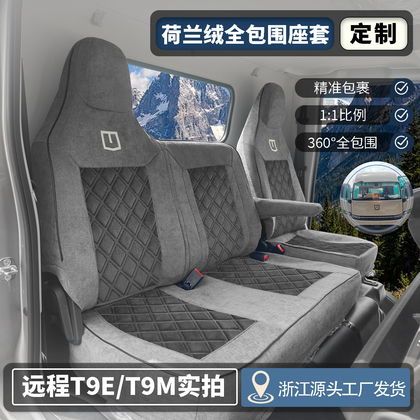 吉利远程T9E T9M新能源座套星智H8E H8M H9E H9M F3E电货车座椅套