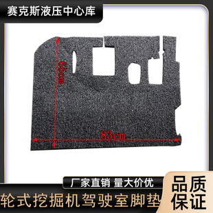 新源轮式65 75-8-9挖掘机黑色脚垫防滑耐脏防尘装饰垫子挖机配件
