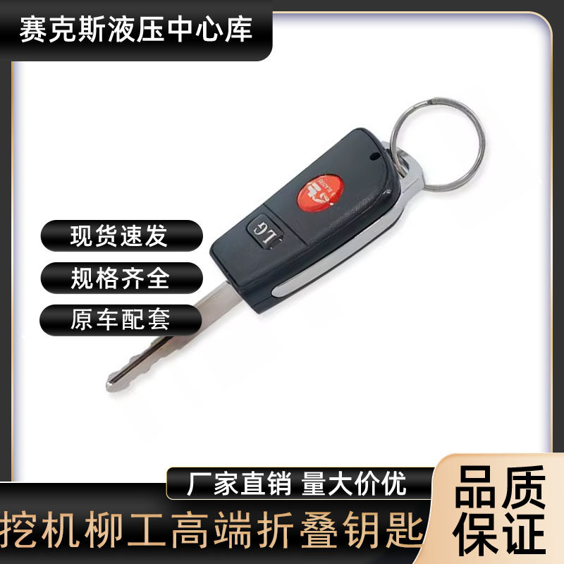 柳工LG906 907 908 915 925 C D挖掘机高端折叠点火启动钥匙配件