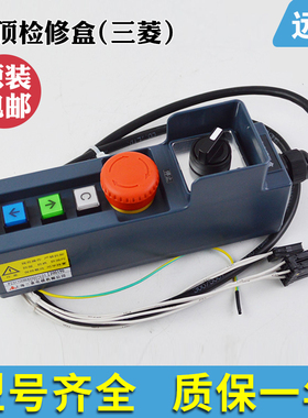P231100B000G01L01 G11L11三菱电梯配件 轿顶检修手柄 开关检修盒