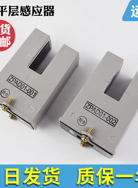 ZPAD01-001/ZPAD01-002原装电梯光电开关 再平层感应器 电梯配件