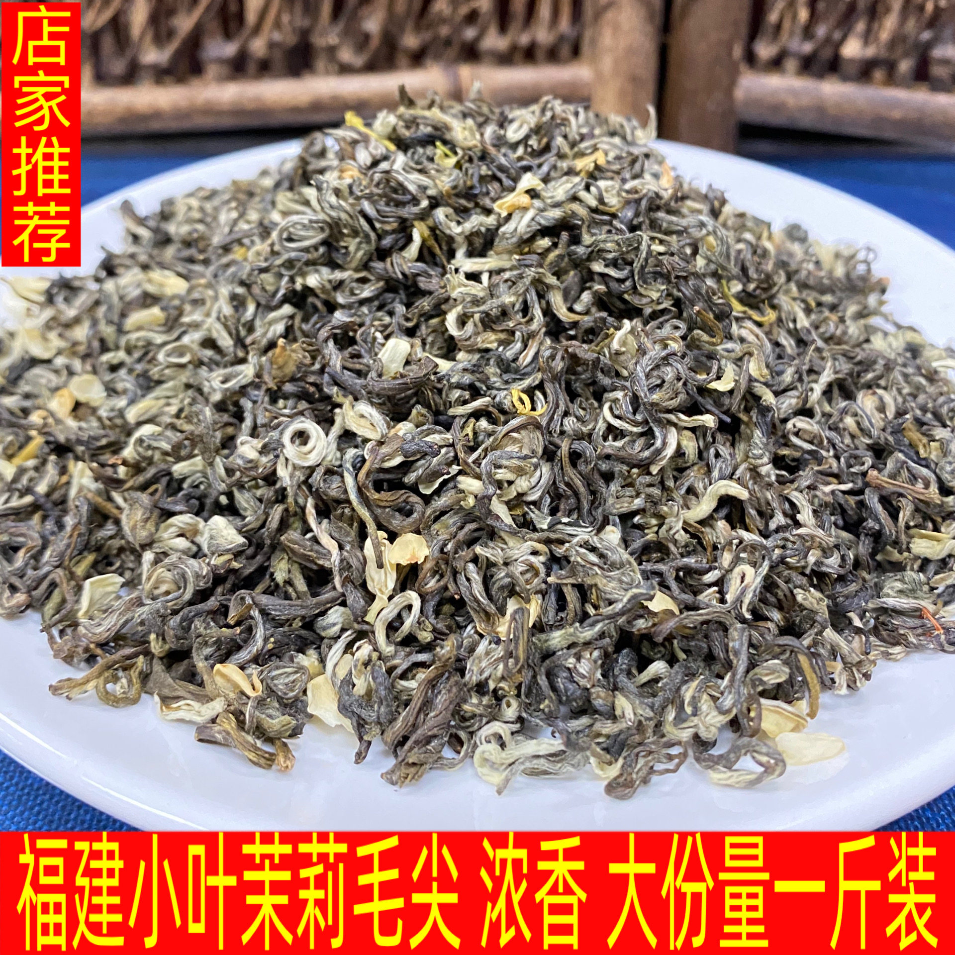 老北京小叶茉莉花茶 新茶 福建浓香型茉莉花茶毛峰 浓香型500克