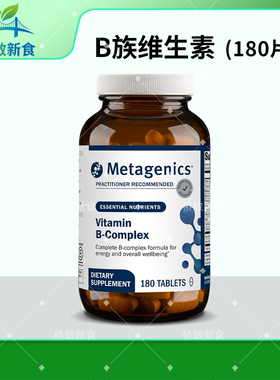 保税现货 麦特Metagenics Vitamin B-Complex 60/180粒 维生素B族