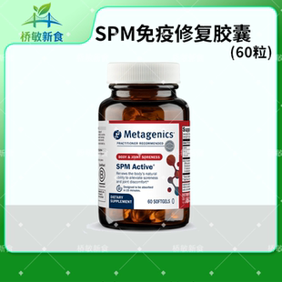 保税现货 麦特金尼斯 Metagenics SPM Active 免疫修复胶囊 鱼油