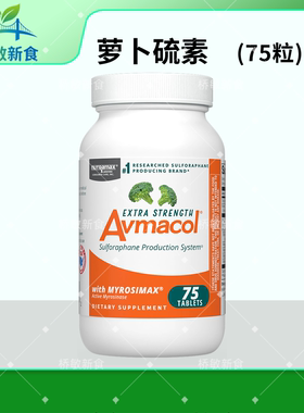 国内现货Avmacol 爱摩可萝卜硫素片 增强型  西兰花提取物