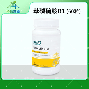 保税现货 克莱尔 SFI Benfotiamine 60粒 苯磷硫胺B1脂溶性易吸收
