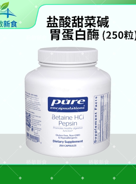 保税现货倍宜Pure Betaine HCI Pepsin 250粒 盐酸甜菜碱胃蛋白酶