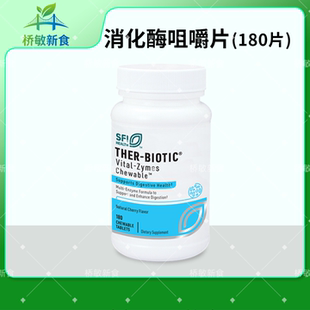保税现货 克莱尔SFI Ther-Biotic Vital-Zymes 消化酶咀嚼片/胶囊