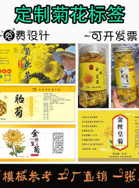 定制金丝皇菊胎菊王标签菊花茶玫瑰花茶贴纸养生茶柚子茶不干胶