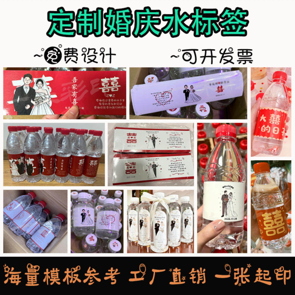 定制婚礼矿泉水标签结婚酒瓶贴纸不干胶/标签