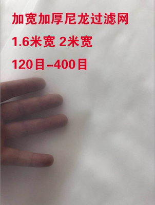 加厚加宽1.6米尼龙网纱网布120目200目300目过滤网纱布油漆过滤网