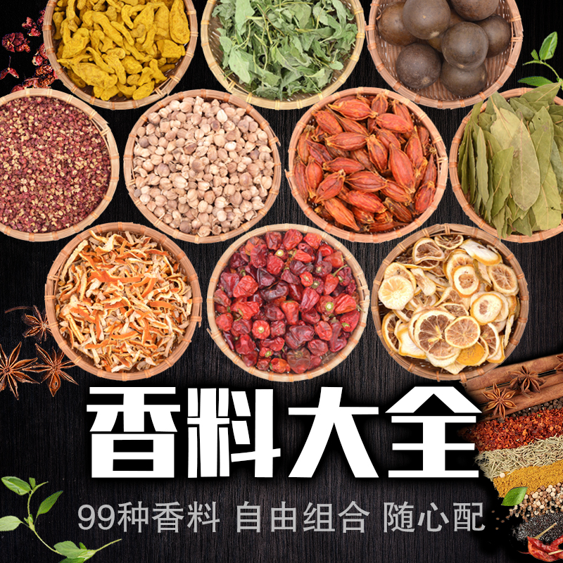 99种香料调味料大全自选