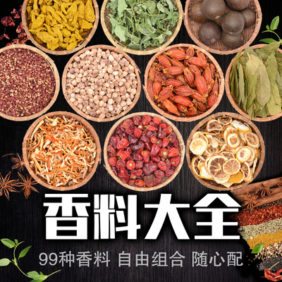 99种香料调味料大全自选