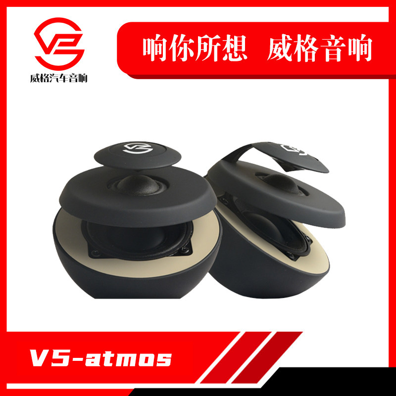 威格汽车音响改装V5-atmos中高音一体无损安装车载中高音喇叭